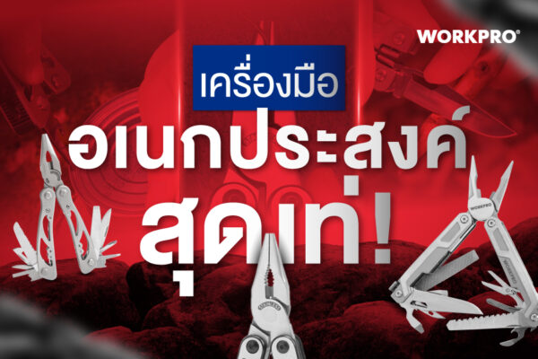 4 เครื่องมืออเนกประสงค์ multi tools สุดคูล