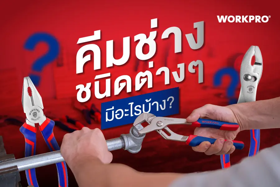 คีม ชนิดต่างๆ ของ workpro