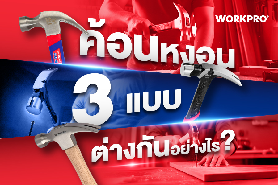 ค้อนหงอน workpro
