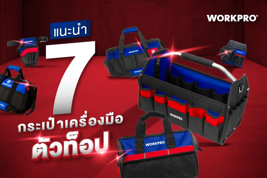แนะนำกระเป๋าใส่อุปกรณ์ช่าง