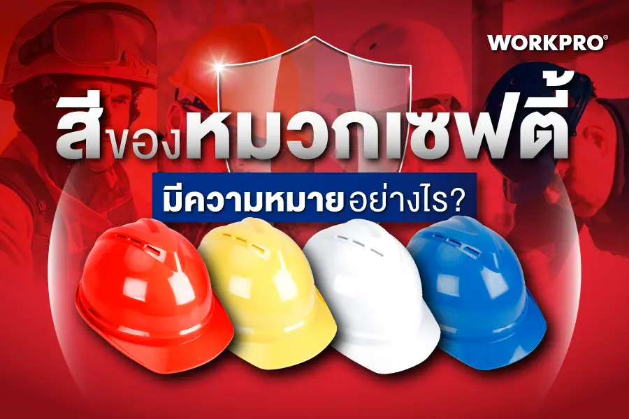 ประโยชน์ชองการใช้หมวกเซฟตี้