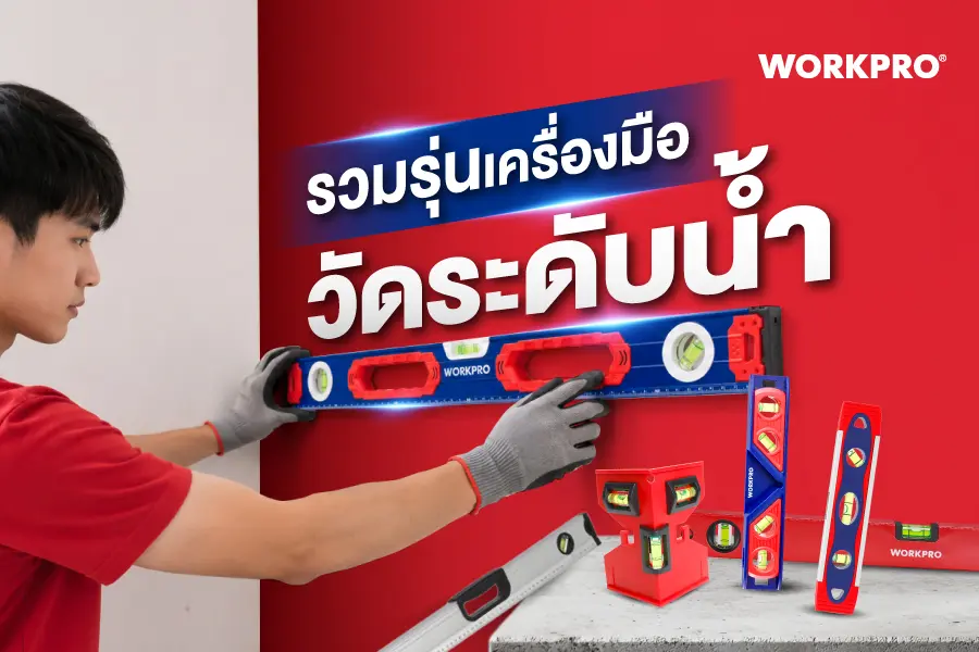 รวมรุ่นเครื่องมือวัดระดับน้ำ อุปกรณ์วัดความลาดเอียง ที่งานก่อสร้างต้องมี!