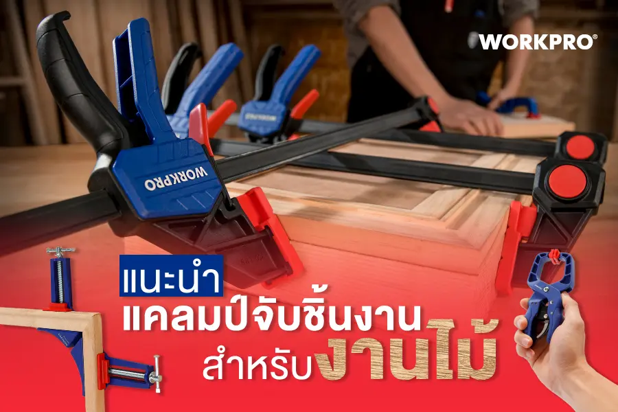 แนะนำแคลมป์จับชิ้นงาน สำหรับงานไม้