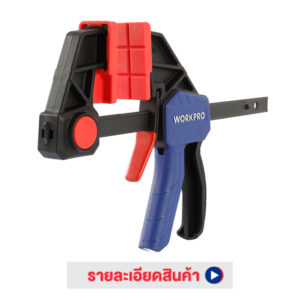 บาร์แคลมป์ ควิกรีลีส แบบเคลื่อนเร็ว