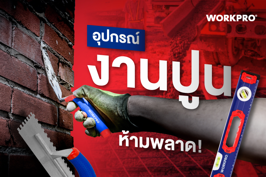 อุปกรณ์งานฉาบปูน