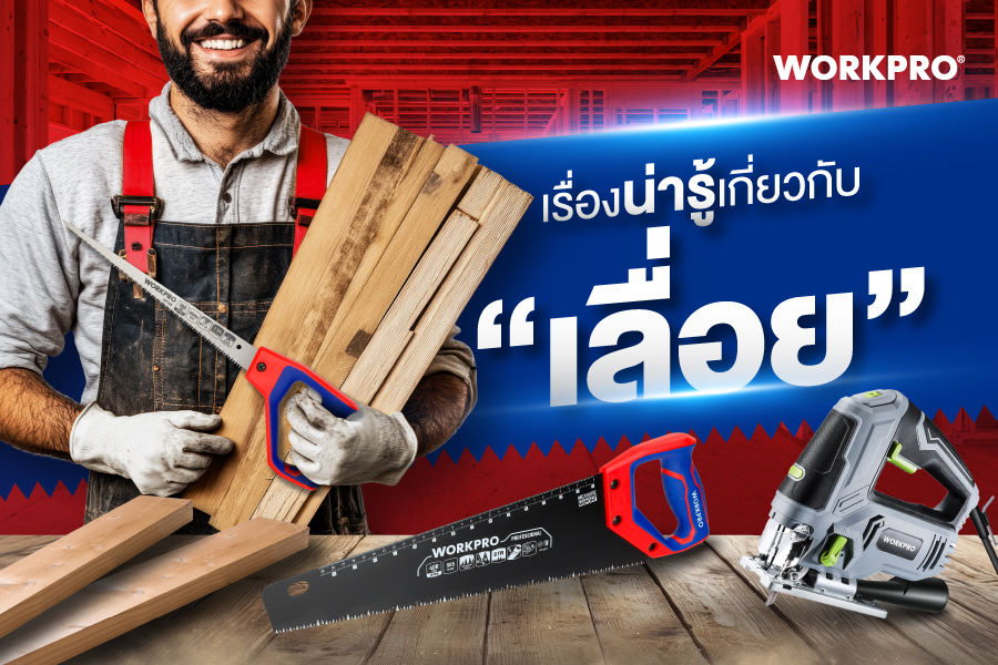 เลื่อยใช้ทำอะไร