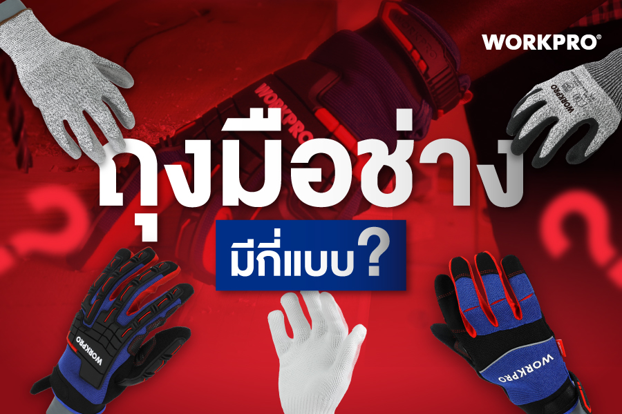 ถุงมือช่าง workpro