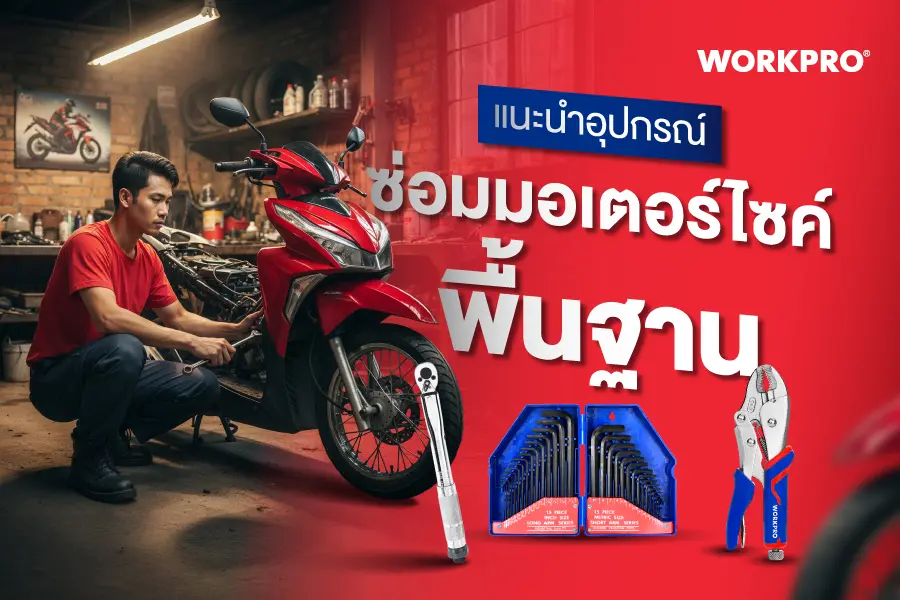 อุปกรณ์ซ่อมรถมอเตอร์ไซค์ มีอะไรบ้าง