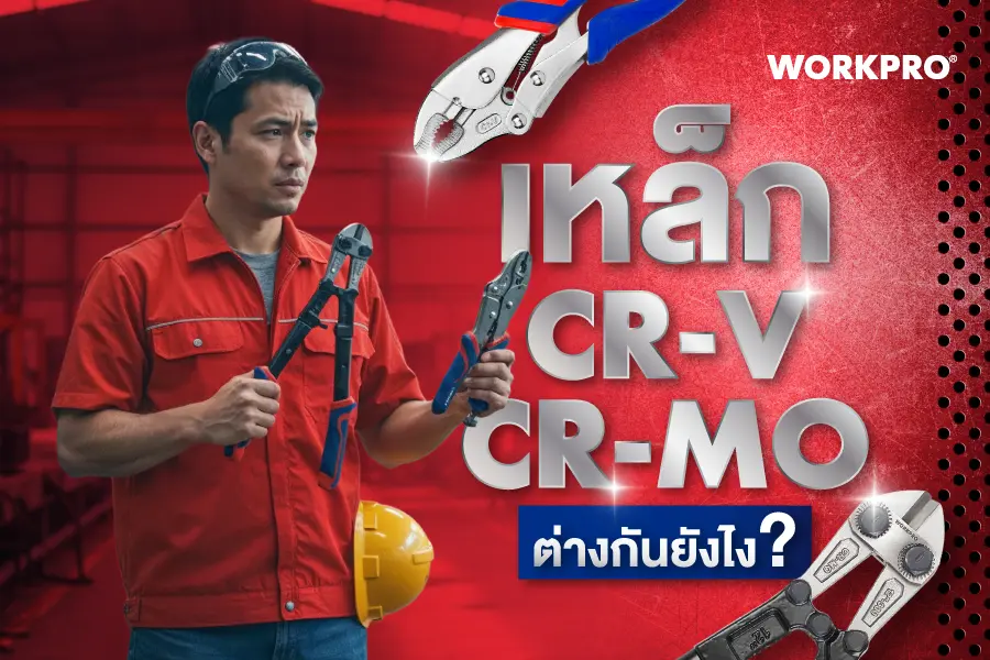 เหล็ก cr-v กับ cr-mo