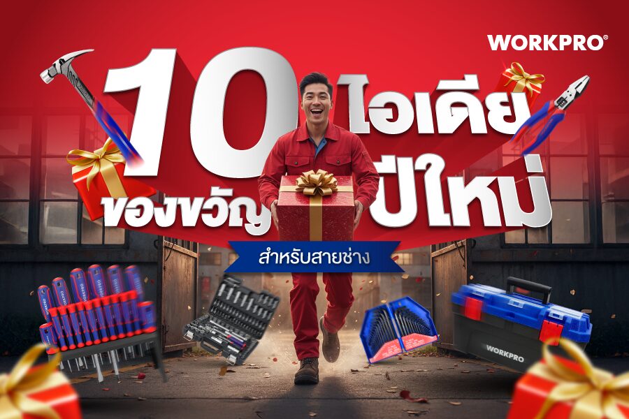 ไอเดียของขวัญปีใหม่ สำหรับผู้ชาย
