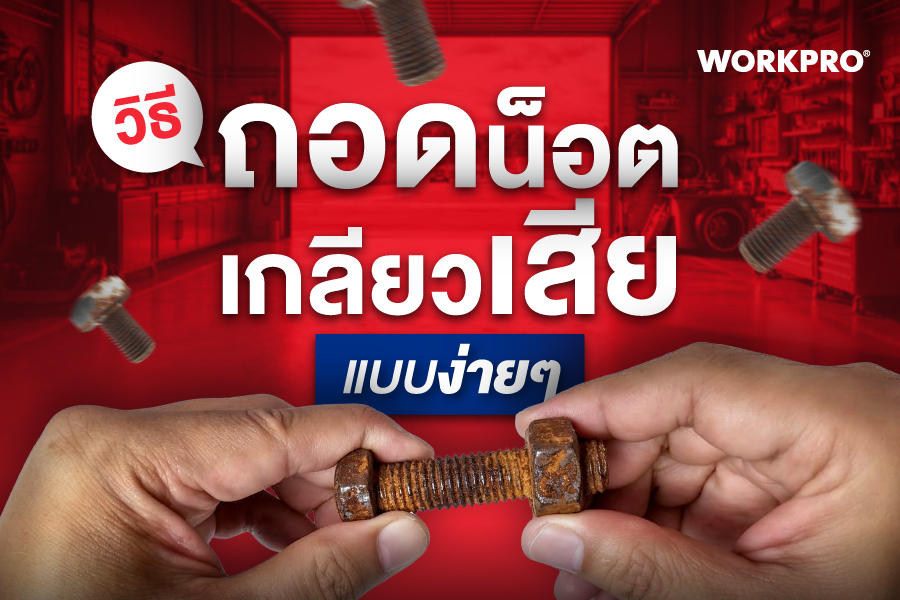 วิธีถอดน็อตเกลียวเสีย แบบช่างมืออาชีพ