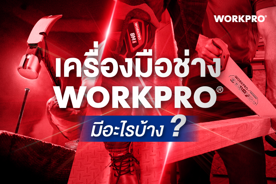 เครื่องมือช่าง Workpro มีอะไรบ้าง?