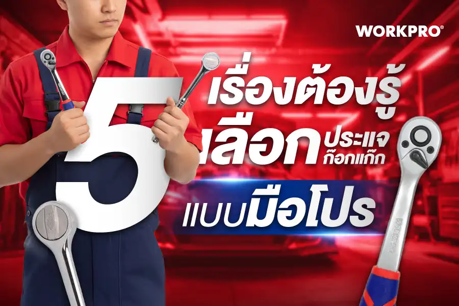 5 เรื่องต้องรู้ ช่วยเลือกประแจก๊อกแก๊ก แบบมือโปร