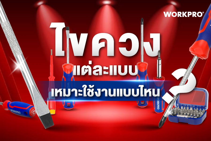 ไขควงแต่ละแบบ เหมาะใช้งานแบบไหน?