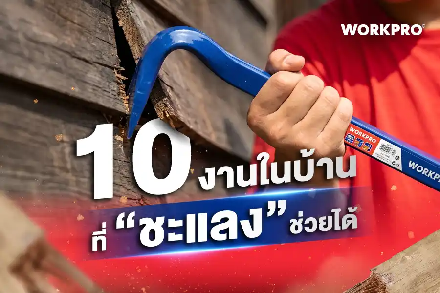 10 งานในบ้านที่ชะแลงเหล็กช่วยได้