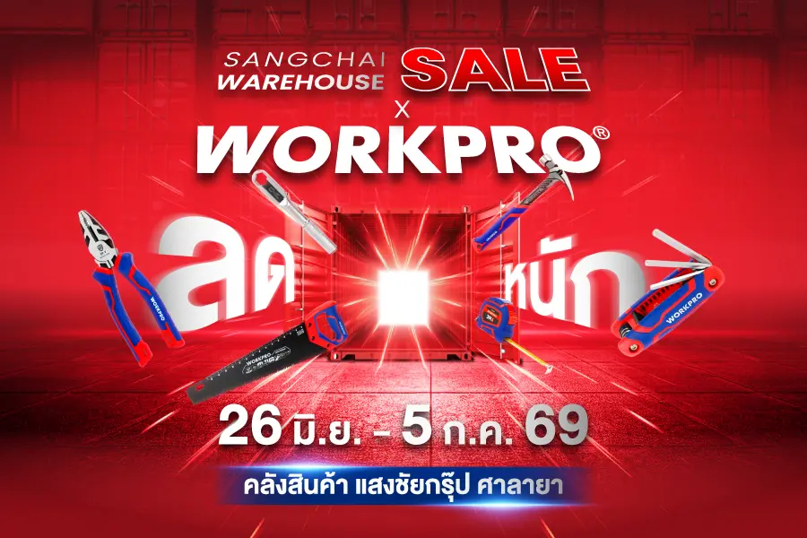 SANGCHAI WAREHOUSE SALE 2026 รวมเครื่องมือ WORKPRO ราคาพิเศษ