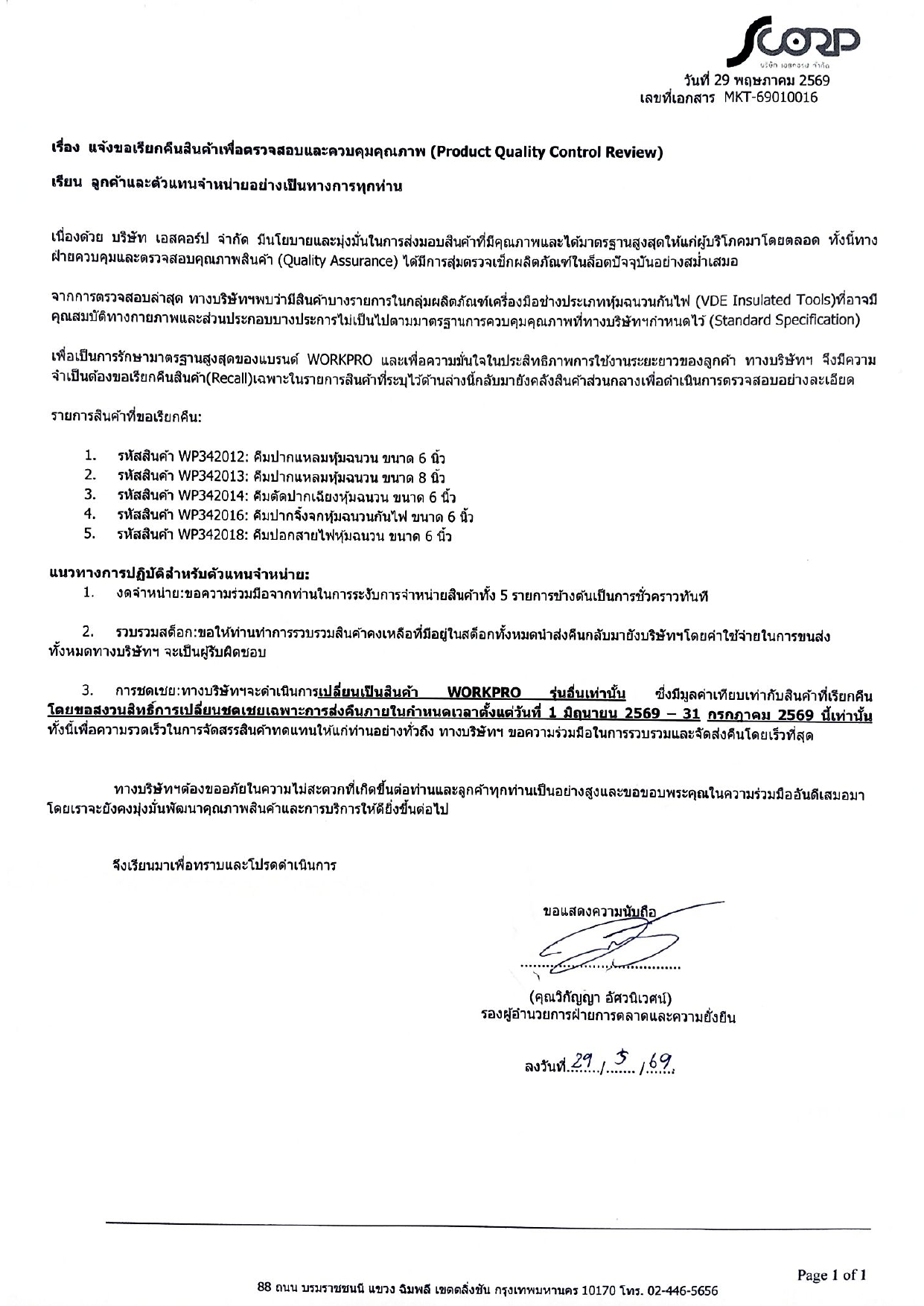 เอกสารขอเรียกคืนสินค้า WORKPRO จำนวน 5 รายการ Update