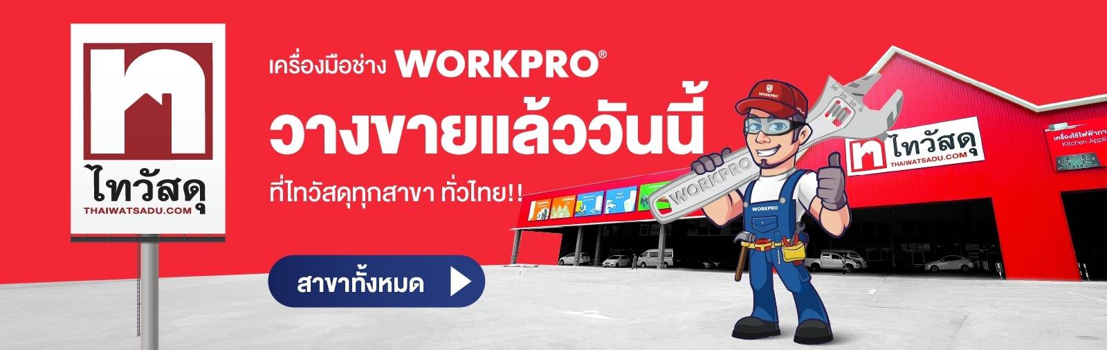 workprotoolsthailand&Thaiwatsadu